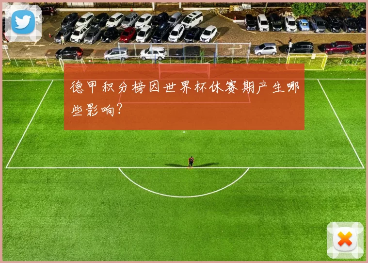 德甲积分榜因世界杯休赛期产生哪些影响？