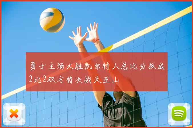 勇士主场大胜凯尔特人总比分扳成2比2双方将决战天王山