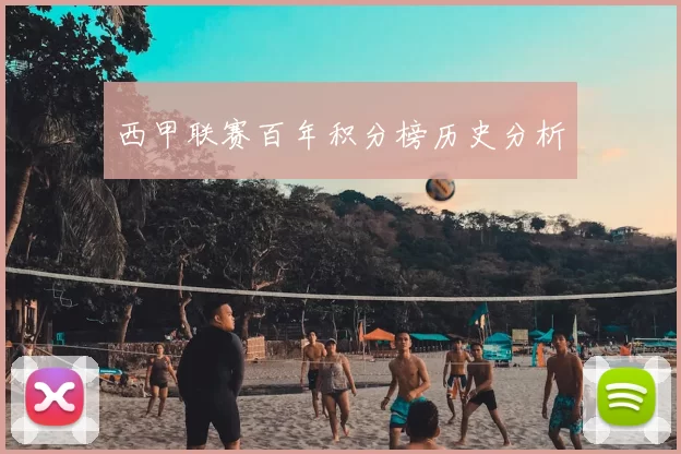 西甲联赛百年积分榜历史分析