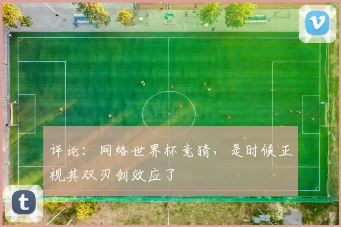 评论：网络世界杯竞猜，是时候正视其双刃剑效应了