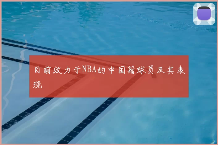 目前效力于NBA的中国籍球员及其表现