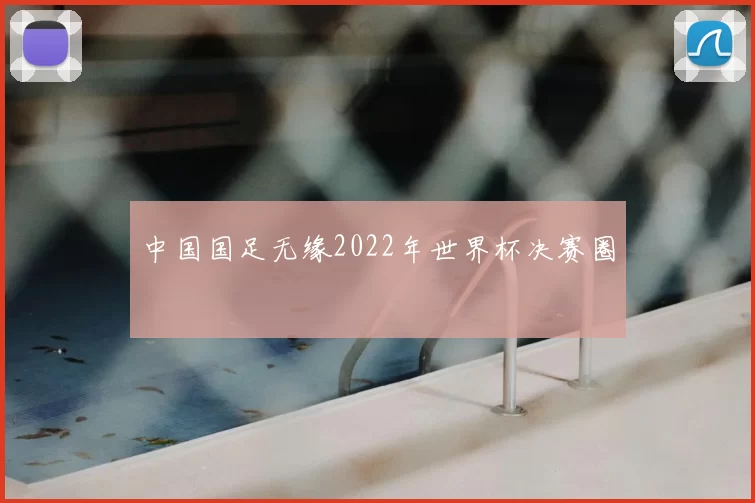 中国国足无缘2022年世界杯决赛圈