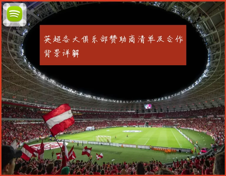英超各大俱乐部赞助商清单及合作背景详解