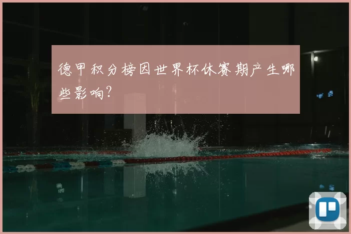 德甲积分榜因世界杯休赛期产生哪些影响？