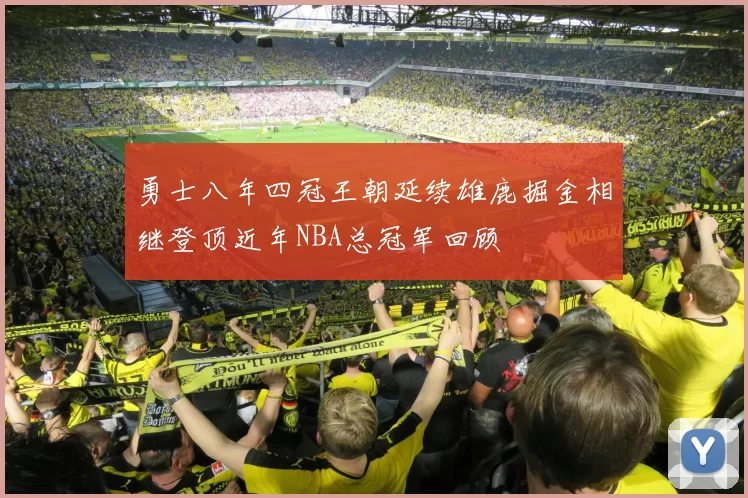 勇士八年四冠王朝延续雄鹿掘金相继登顶近年NBA总冠军回顾