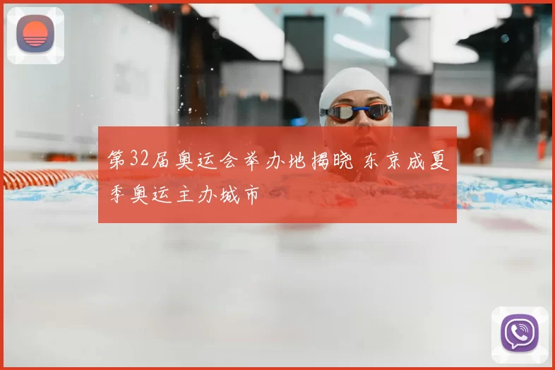 第32届奥运会举办地揭晓 东京成夏季奥运主办城市