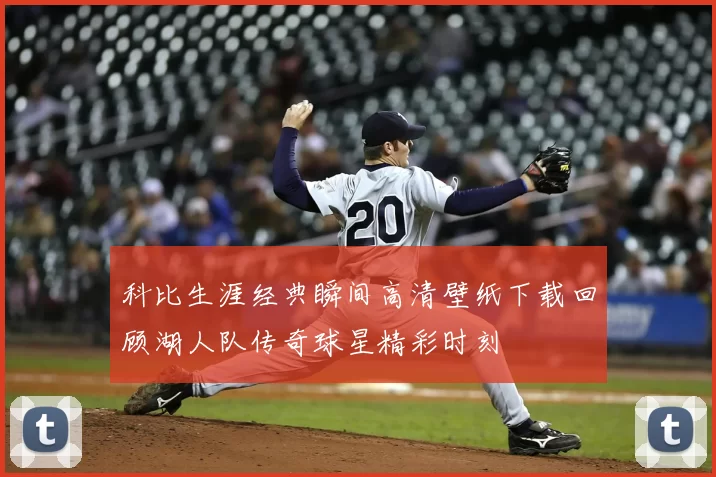 科比生涯经典瞬间高清壁纸下载回顾湖人队传奇球星精彩时刻