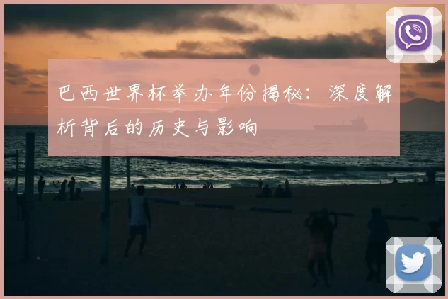 巴西世界杯举办年份揭秘：深度解析背后的历史与影响