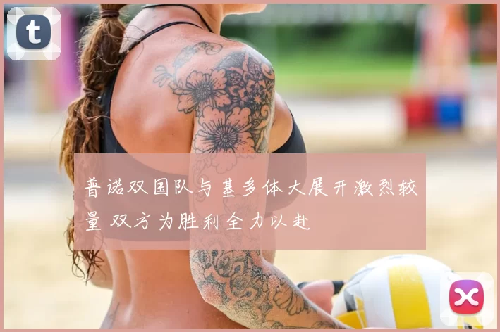 普诺双国队与基多体大展开激烈较量 双方为胜利全力以赴