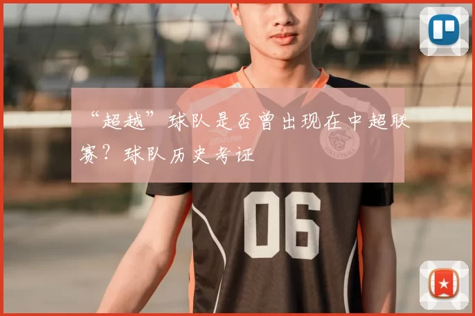 “超越”球队是否曾出现在中超联赛？球队历史考证