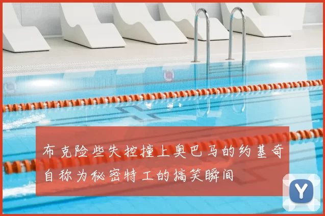 布克险些失控撞上奥巴马的约基奇自称为秘密特工的搞笑瞬间