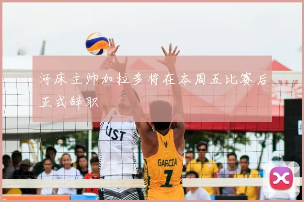 河床主帅加拉多将在本周五比赛后正式辞职