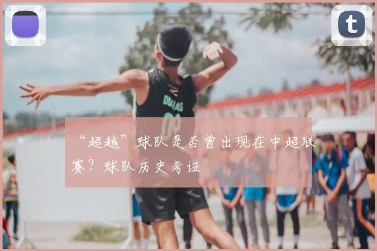“超越”球队是否曾出现在中超联赛？球队历史考证