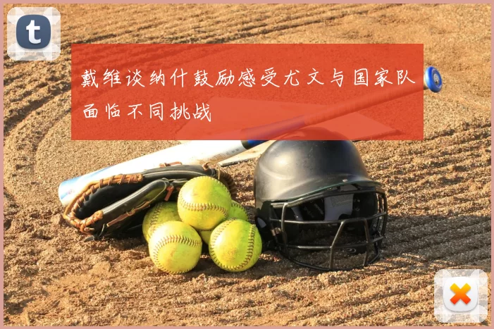 戴维谈纳什鼓励感受尤文与国家队面临不同挑战