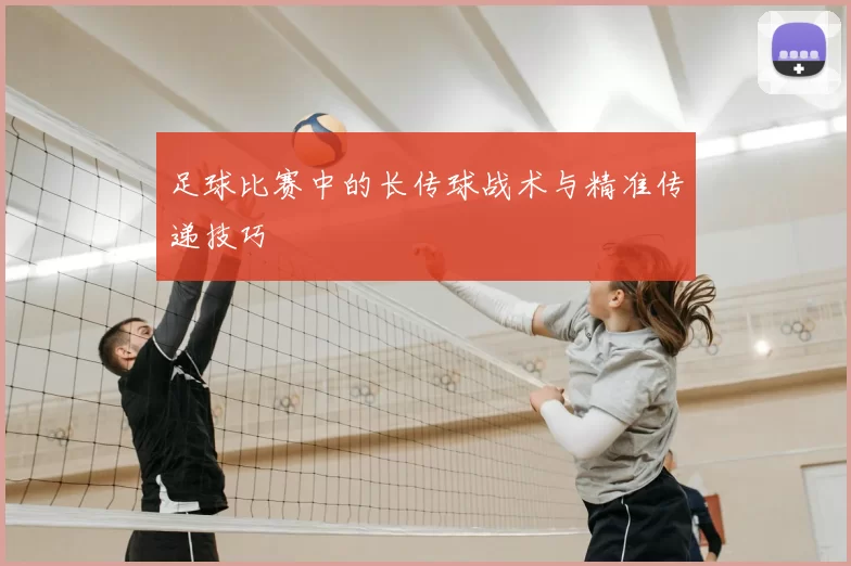 足球比赛中的长传球战术与精准传递技巧