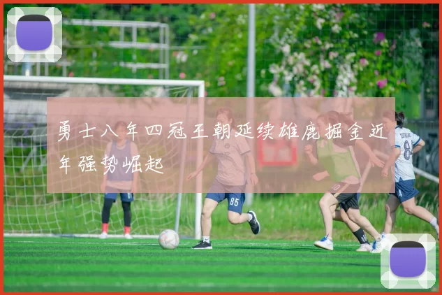 勇士八年四冠王朝延续雄鹿掘金近年强势崛起