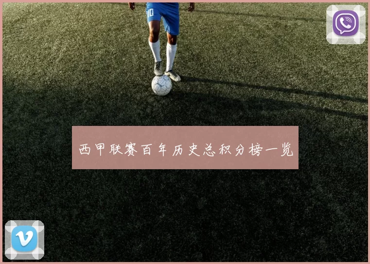 西甲联赛百年历史总积分榜一览