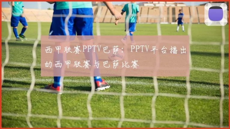 西甲联赛PPTV巴萨：PPTV平台播出的西甲联赛与巴萨比赛