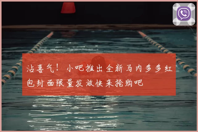 沾喜气！小吧推出全新马内多多红包封面限量发放快来抢购吧