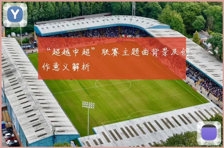 “超越中超”联赛主题曲背景及创作意义解析