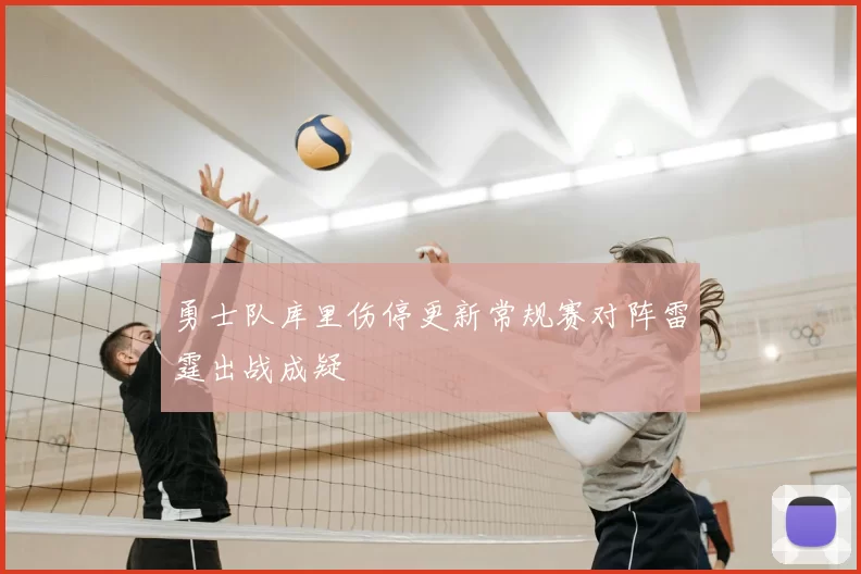 勇士队库里伤停更新常规赛对阵雷霆出战成疑