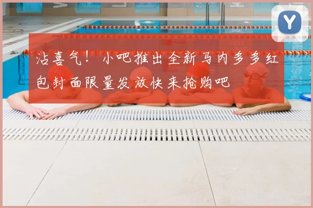 沾喜气！小吧推出全新马内多多红包封面限量发放快来抢购吧
