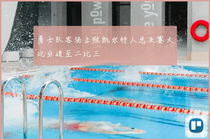 勇士队客场击败凯尔特人总决赛大比分追至二比三