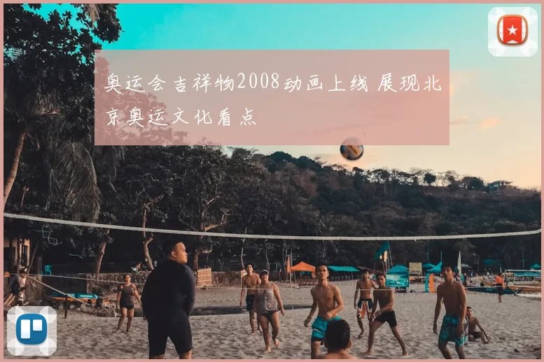 奥运会吉祥物2008动画上线 展现北京奥运文化看点