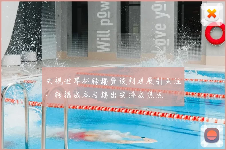 央视世界杯转播费谈判进展引关注，转播成本与播出安排成焦点