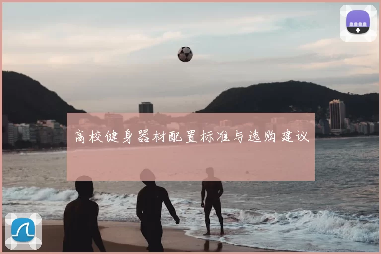 高校健身器材配置标准与选购建议