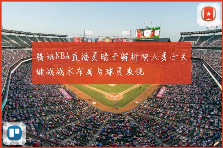腾讯NBA直播员晴子解析湖人勇士关键战战术布局与球员表现