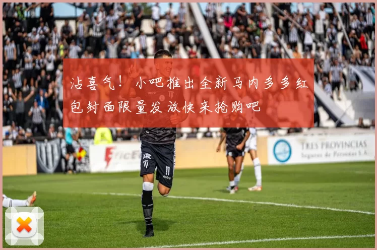 沾喜气！小吧推出全新马内多多红包封面限量发放快来抢购吧