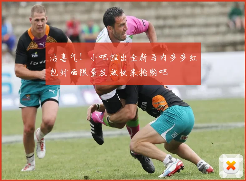 沾喜气！小吧推出全新马内多多红包封面限量发放快来抢购吧