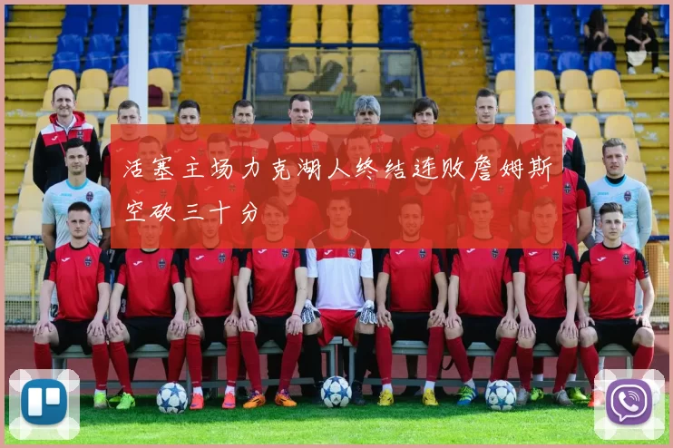活塞主场力克湖人终结连败詹姆斯空砍三十分