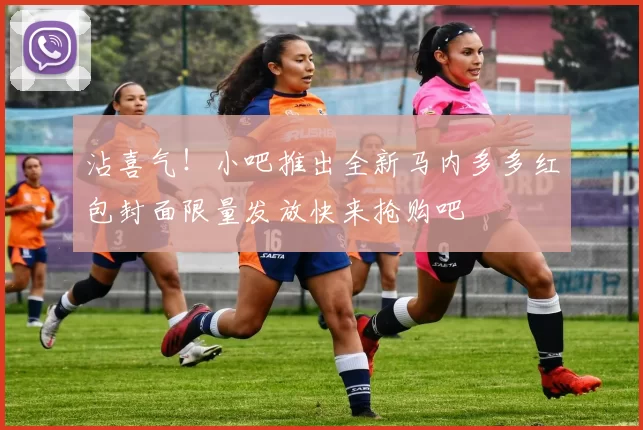 沾喜气！小吧推出全新马内多多红包封面限量发放快来抢购吧