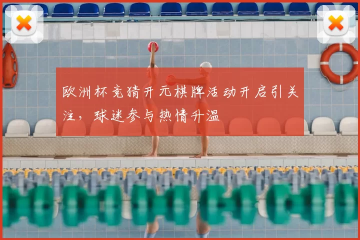 欧洲杯竞猜开元棋牌活动开启引关注,球迷参与热情升温