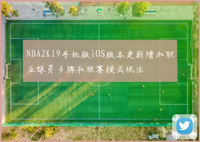 NBA2K19手机版iOS版本更新增加职业球员卡牌和联赛模式玩法