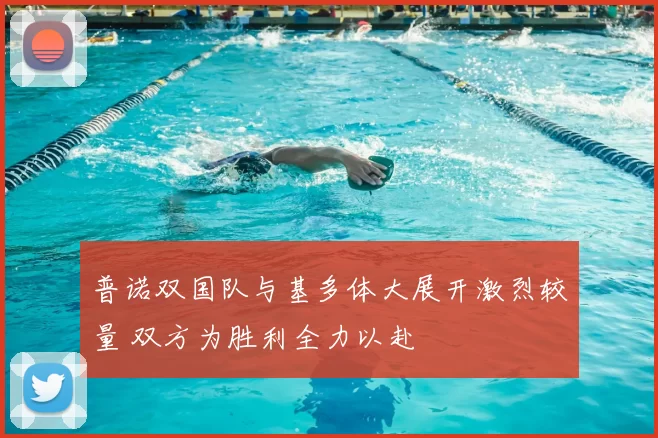 普诺双国队与基多体大展开激烈较量 双方为胜利全力以赴