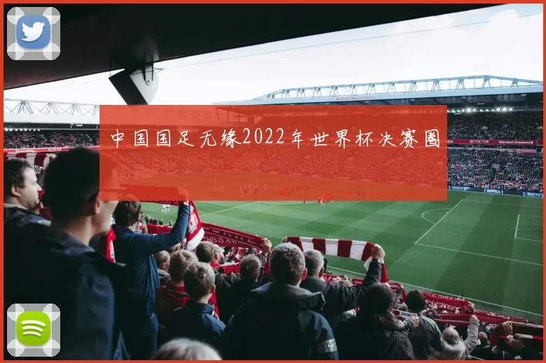 中国国足无缘2022年世界杯决赛圈
