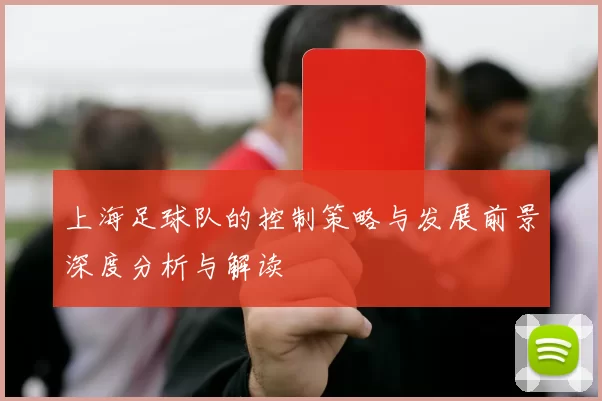 上海足球队的控制策略与发展前景深度分析与解读