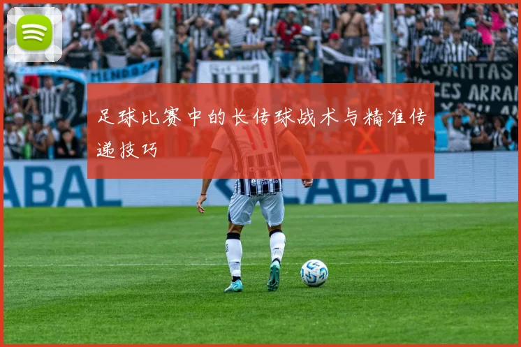 足球比赛中的长传球战术与精准传递技巧