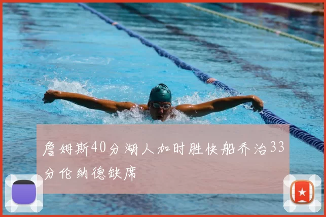 詹姆斯40分湖人加时胜快船乔治33分伦纳德缺席