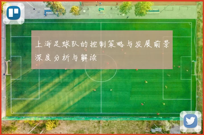 上海足球队的控制策略与发展前景深度分析与解读