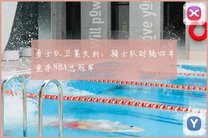 勇士队卫冕失利，骑士队时隔四年重夺NBA总冠军