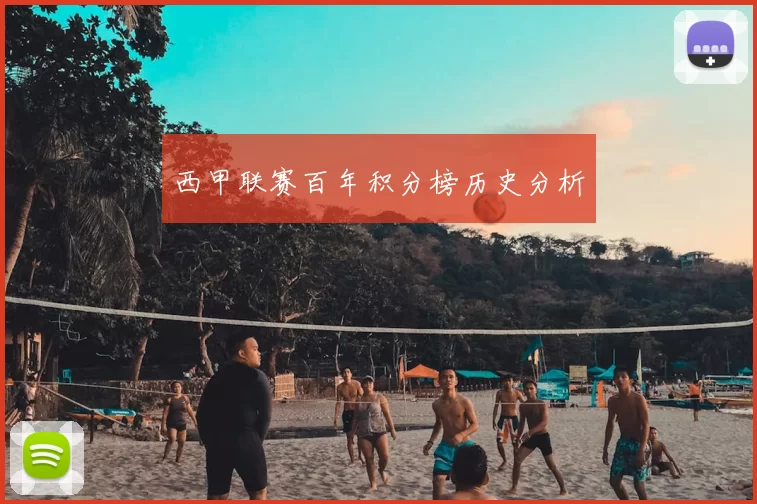 西甲联赛百年积分榜历史分析