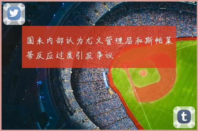 国米内部认为尤文管理层和斯帕莱蒂反应过度引发争议