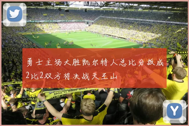 勇士主场大胜凯尔特人总比分扳成2比2双方将决战天王山