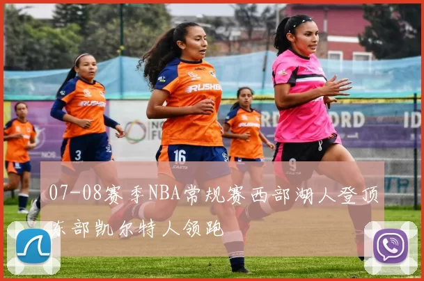 07-08赛季NBA常规赛西部湖人登顶东部凯尔特人领跑