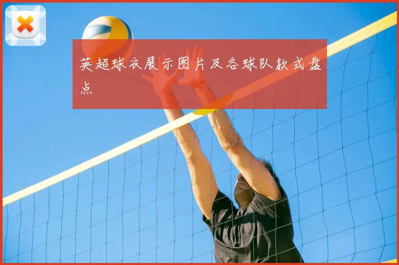 英超球衣展示图片及各球队款式盘点