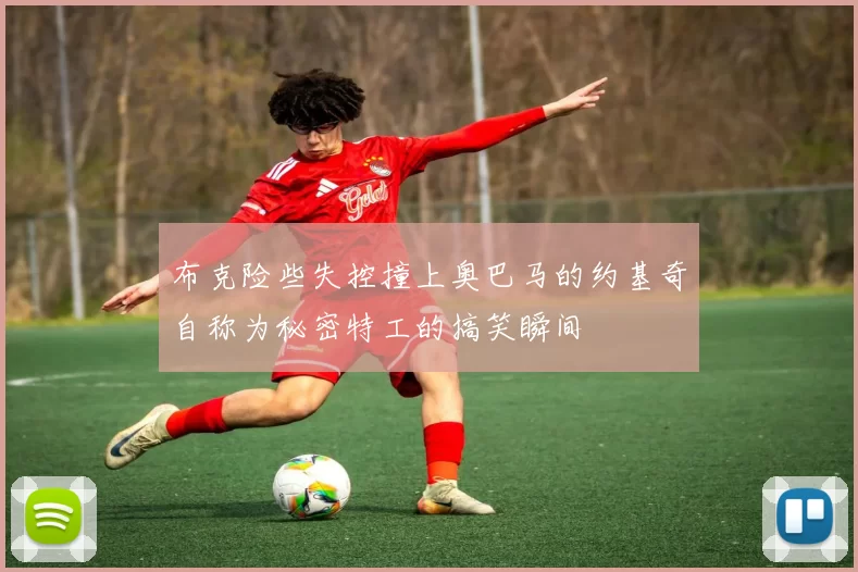 布克险些失控撞上奥巴马的约基奇自称为秘密特工的搞笑瞬间